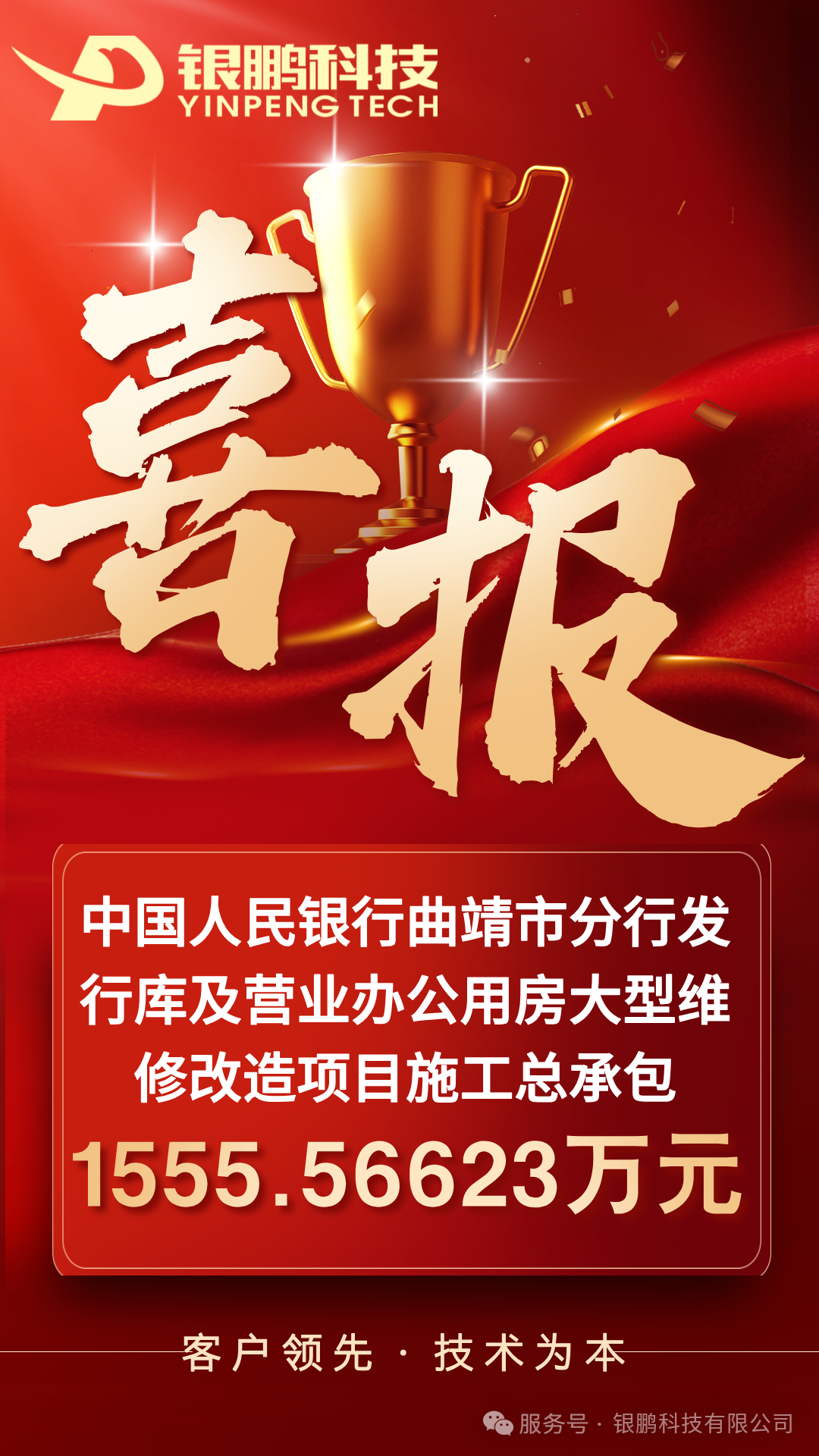 中標(biāo)喜訊 | 銀鵬科技承接中國(guó)人民銀行曲